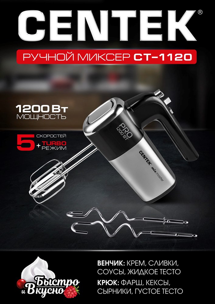 CENTEK CT-1120 Ручной миксер