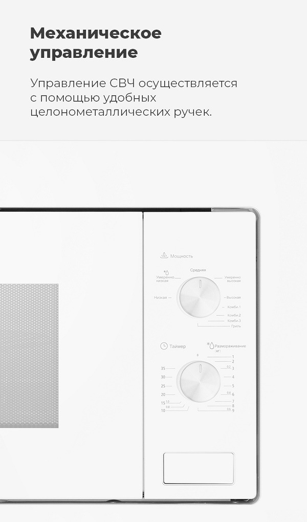 Микроволновая печь MAUNFELD MBMO.20.2PGW Механическое управление