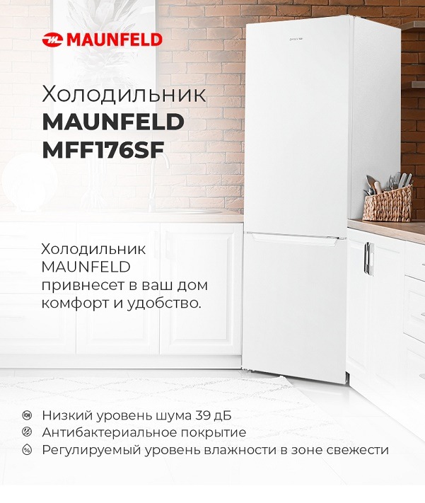 MAUNFELD MFF176SF Холодильник MAUNFELD MFF176SF