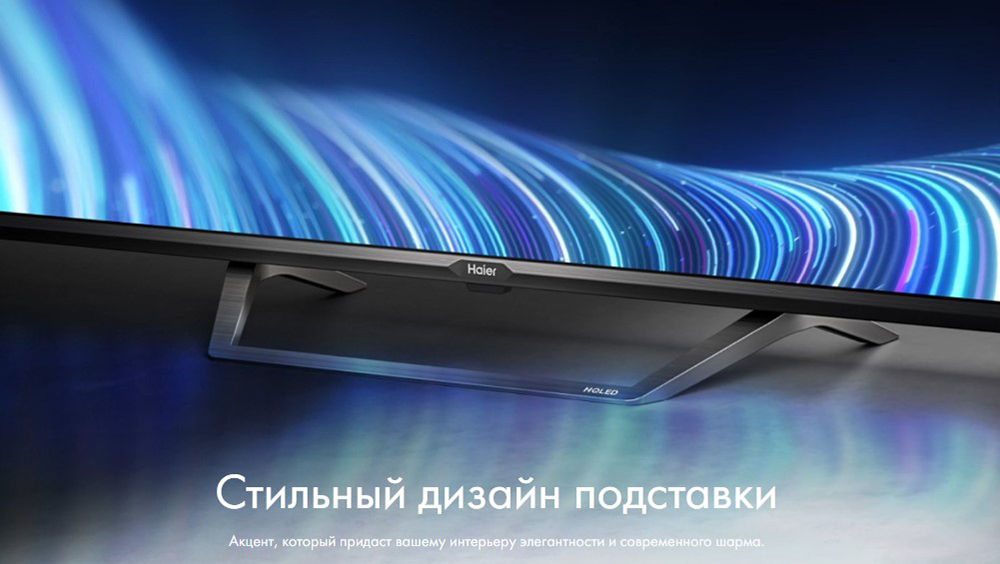 Haier Smart TV S2 Pro Стильный дизайн подставки