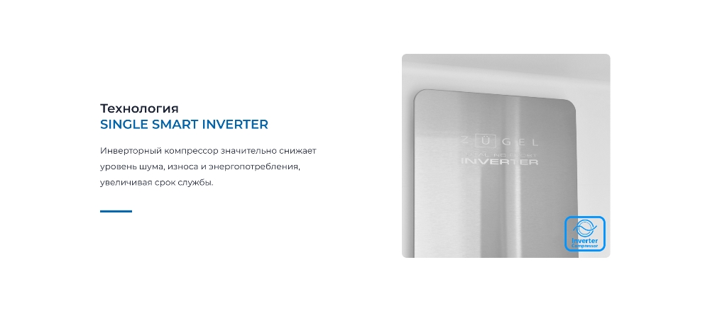 ZUGEL ZRI1760FNF Инверторный копрессор