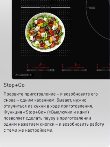 MAUNFELD CVI905SFLGR Функция STOP&GO