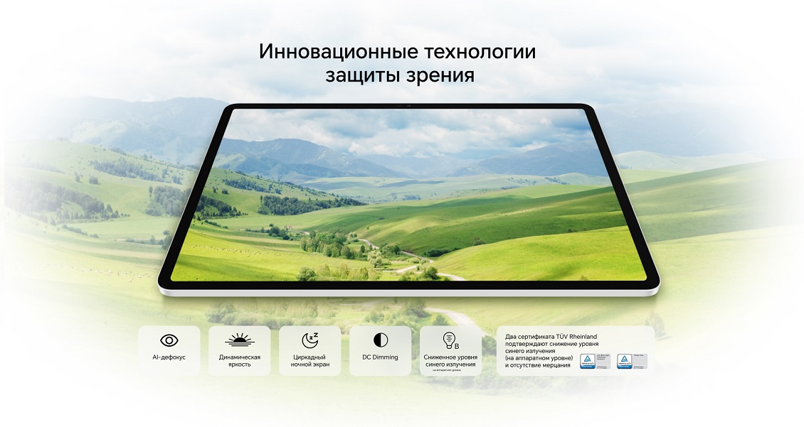 Планшет HONOR Pad V9 Wi-Fi 8GB/256GB инновационные технологии защиты зрения
