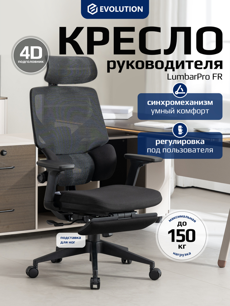 Кресло компьютерное EVOLUTION LumbarPro FR основная