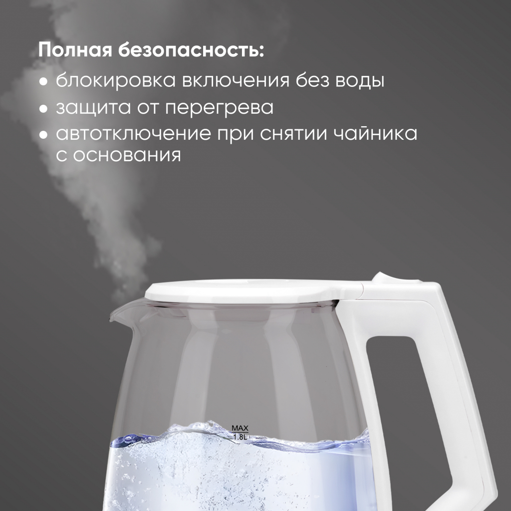 Электрочайник AIRO G1822C (белый) полная безопасность