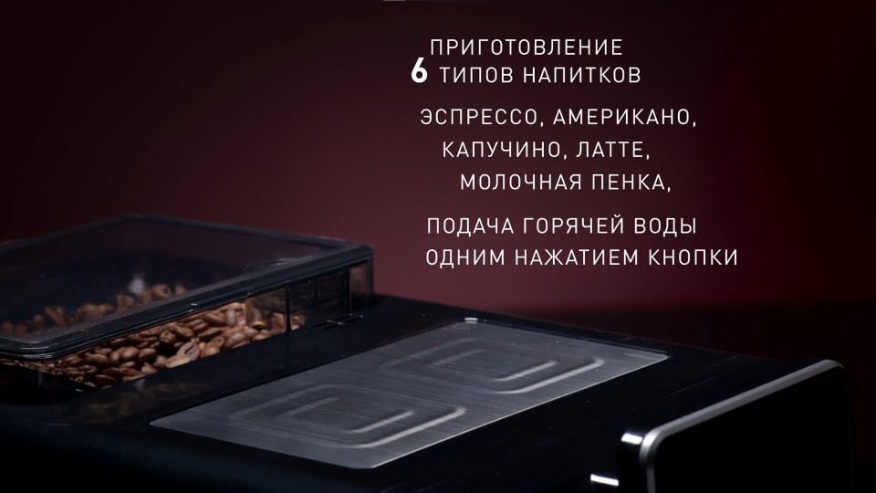 Rondell RDE-1107 Приготовление 6 типов напитков.