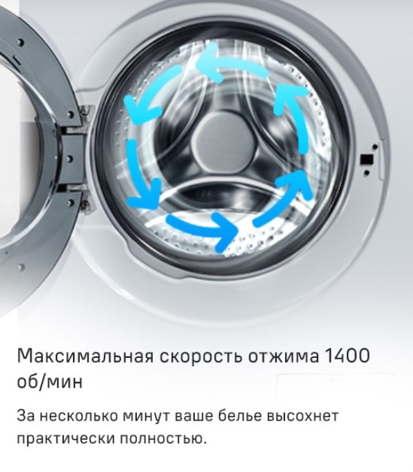 Скорость отжима 1400 об/мин