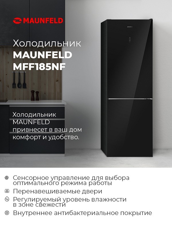 Холодильник MAUNFELD MFF185NF