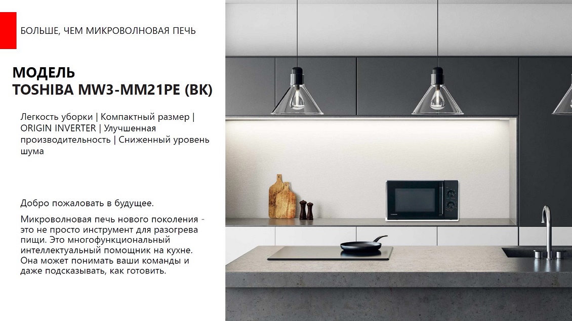 Печь микроволновая TOSHIBA MW3-MM21PE (BK) Больше чем микроволновая печь