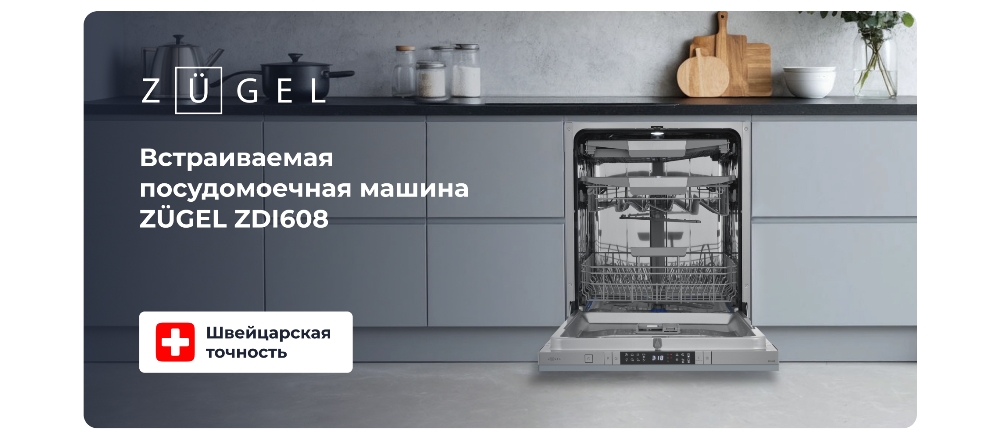 ZUGEL ZDI608 Встраиваемая посудомоечная машина