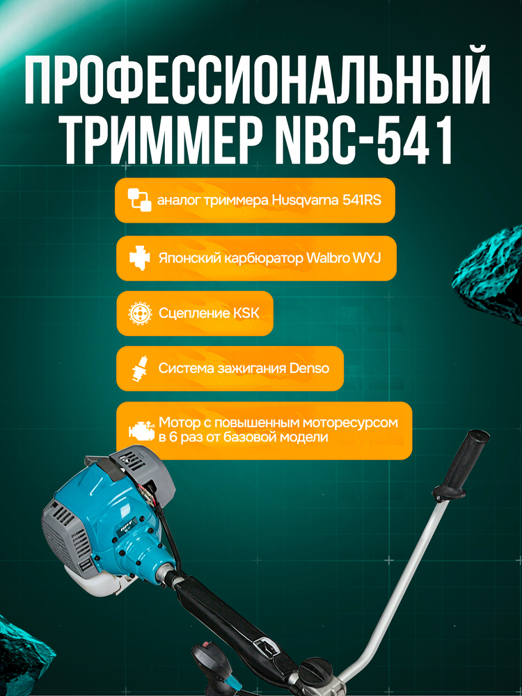 Триммер бензиновый GPT NBC-541 PRO профессиональный триммер