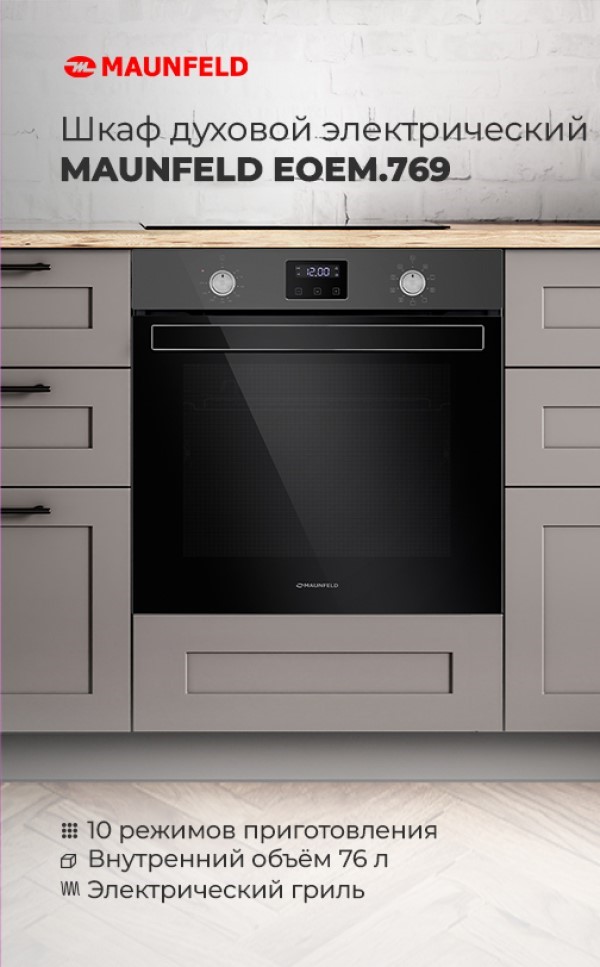 MAUNFELD EOEM.769SB Шкаф духовой электрический MAUNFELD EOEM.769SB
