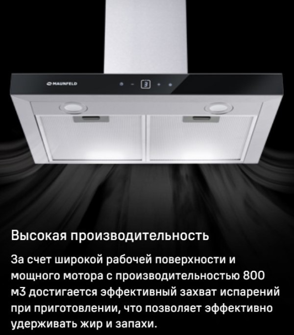 MAUNFELD Breeze 60 Высокая производительность