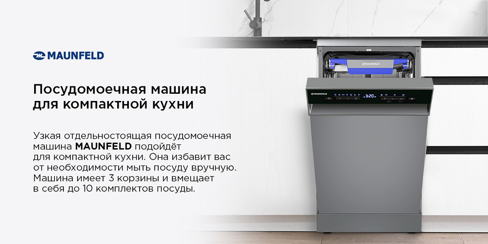Посудомоечная машина MAUNFELD MWF45331S Inverter основная