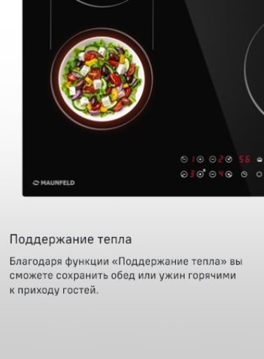 MAUNFELD CVCE594BDBK Поддержание тепла