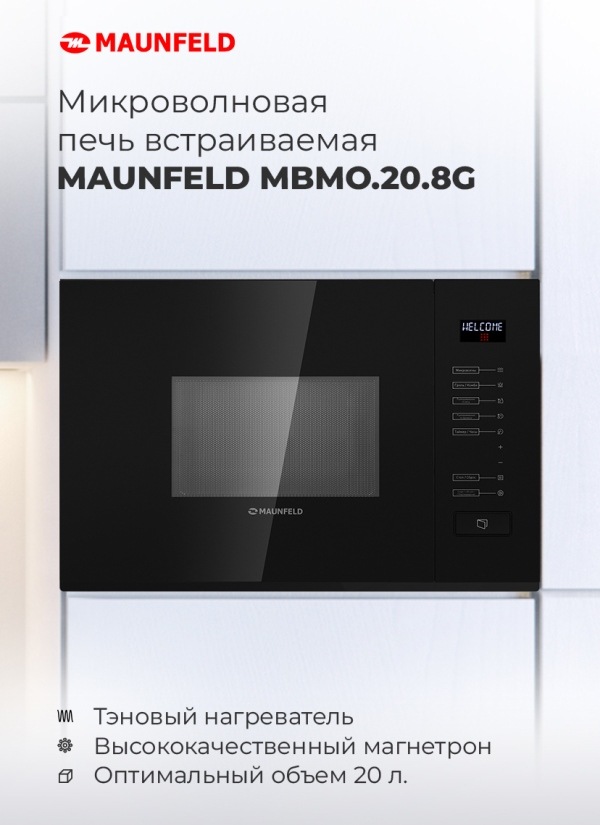 MAUNFELD MBMO.20.8GW Микроволновая печь встраиваемая MAUNFELD MBMO.20.8GW