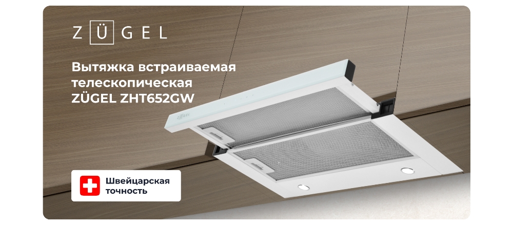 ZUGEL ZHT652GW Встраиваемая вытяжка