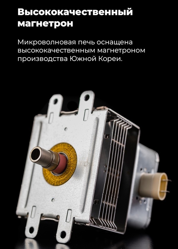 MAUNFELD MBMO.20.8GW Высококачественный магнетрон