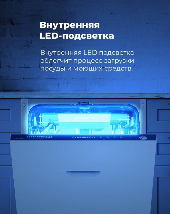 Посудомоечная машина MAUNFELD MLP-08IMRO Внутренняя LED-подсветка