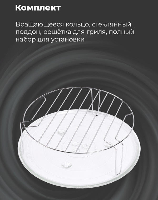 Микроволновая печь MAUNFELD MBMO.20.2PGW Комплект