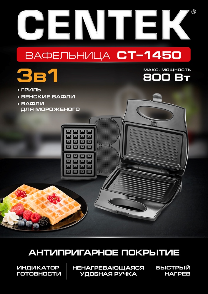 CENTEK CT-1450 Вафельница