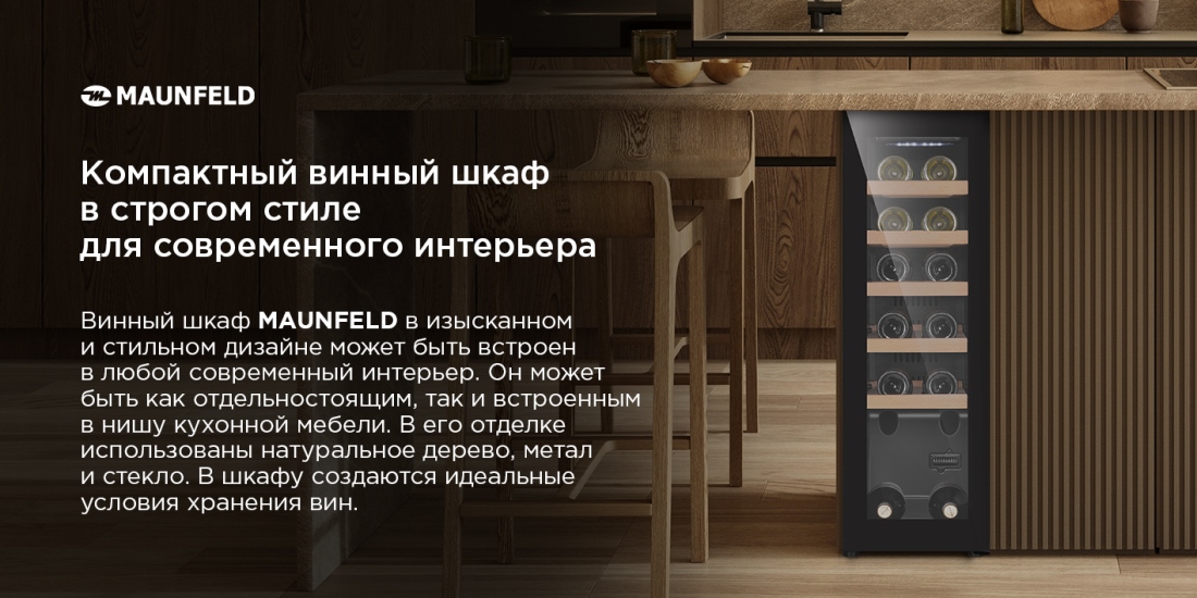 MAUNFELD MFWC-45S12 Винный шкаф