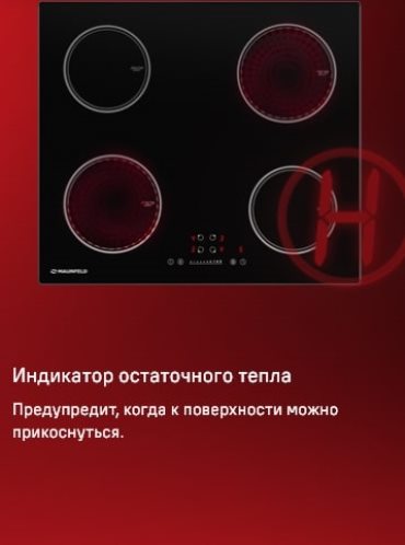 MAUNFELD AVI594FBK Индикатор остаточного тепла