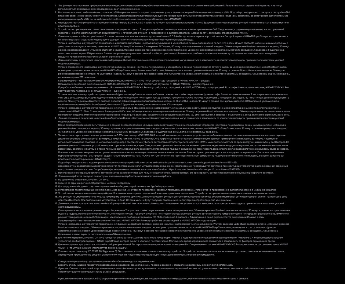 HUAWEI Watch 4 Pro Примечания