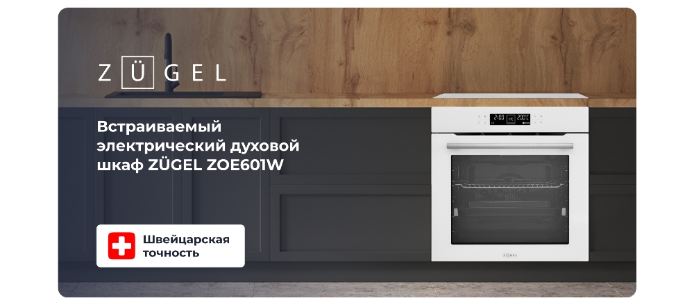 ZUGEL ZOE601W Электрический духовой шкаф