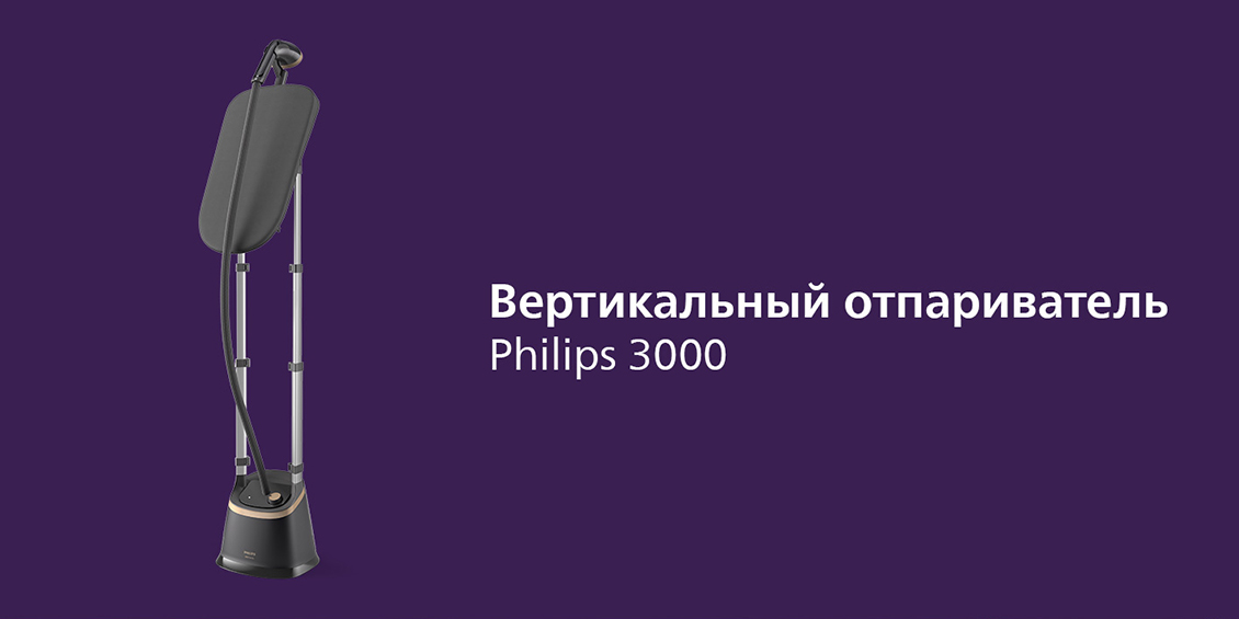 Philips Stand Steamer 3000 Series STE3170/80 Отпариватель Philips Stand Steamer 3000 Series STE3170/80