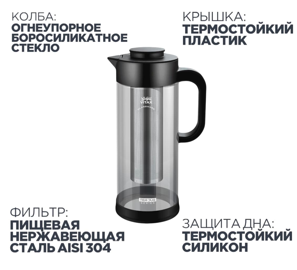 Vitax Tea Jug VX-3331 Огнеупорное боросиликатное стекло