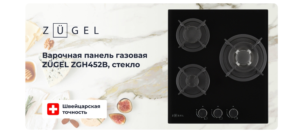 ZUGEL ZGH452B Газовая варочная панель