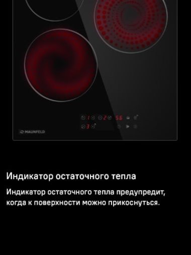 MAUNFELD CVCE453BK Индикатор остаточного тепла