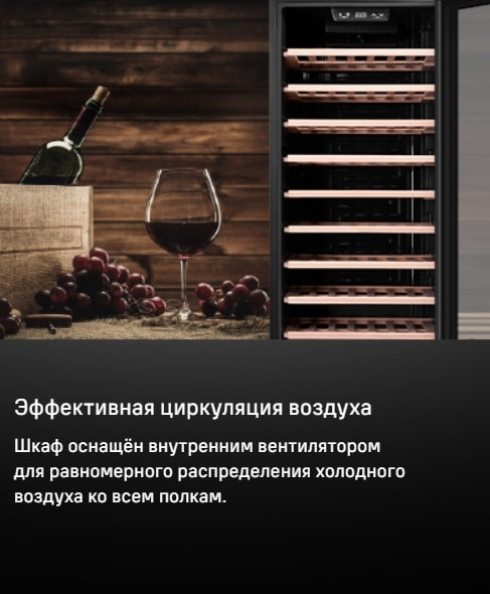 MAUNFELD MFWC-201S84 Эффективная циркуляция воздуха