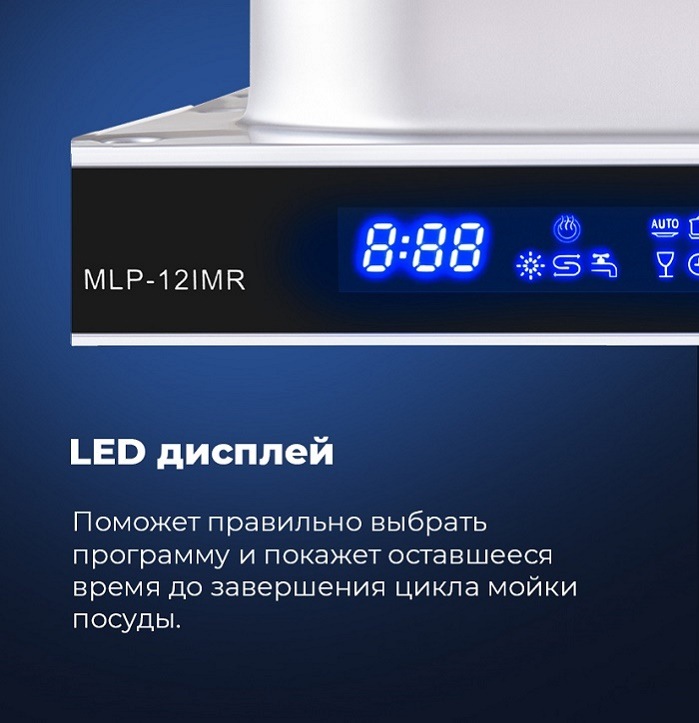 Посудомоечная машина MAUNFELD MLP-12IMR LED дисплей
