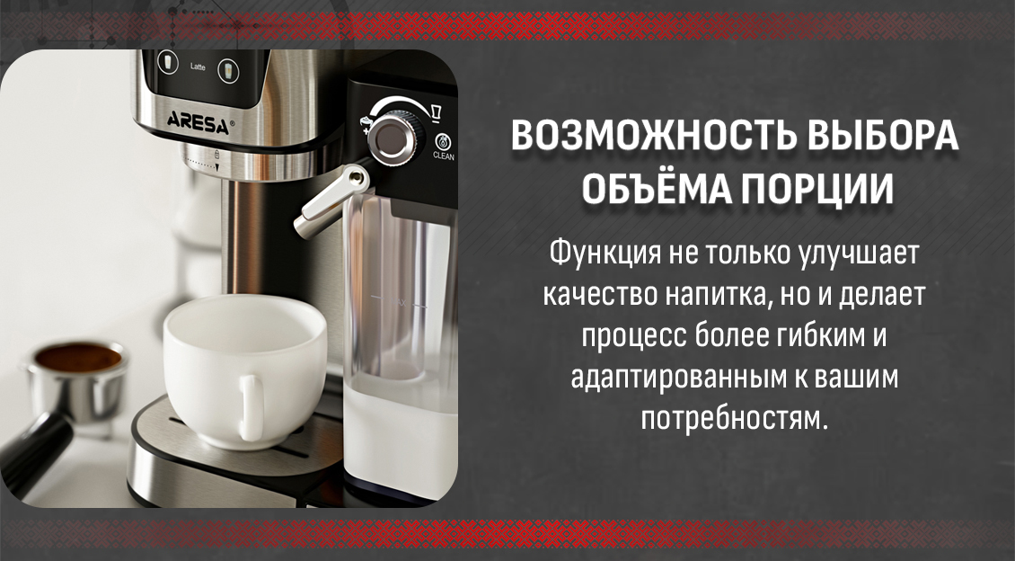 ARESA AR-1613 Выбор объема порции