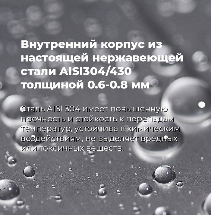 Внутренний корпус из нержавеющей стали