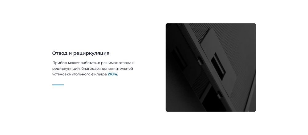 ZUGEL ZHT652GB Отвод и рециркуляция