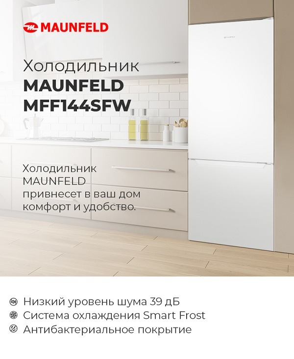Холодильник MAUNFELD MFF144SFW