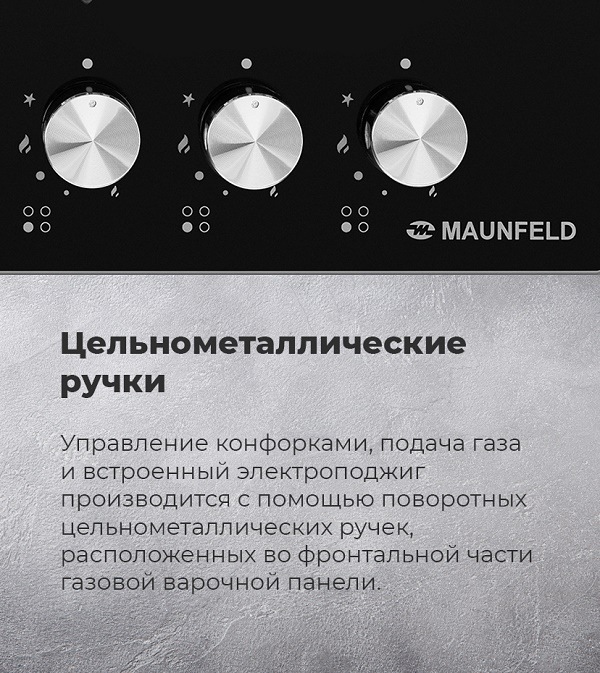 MAUNFELD EGHG.64.2 Цельнометаллические ручки