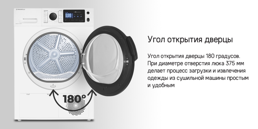 MAUNFELD MFDM169S Угол дверцы 180 градусов