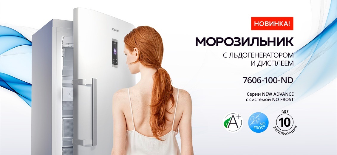 ATLANT М-7606-100-ND Морозильник с льдогенератором и дисплеем