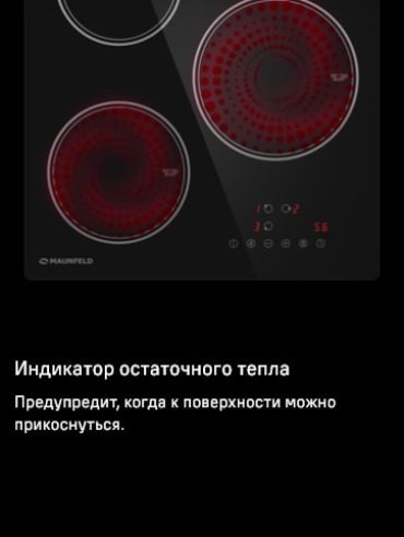 MAUNFELD AVI453BK Индикатор остаточного тепла