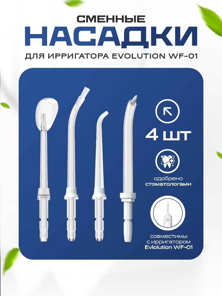 Сменные насадки для ирригатоа