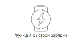 Функция быстрой зарядки