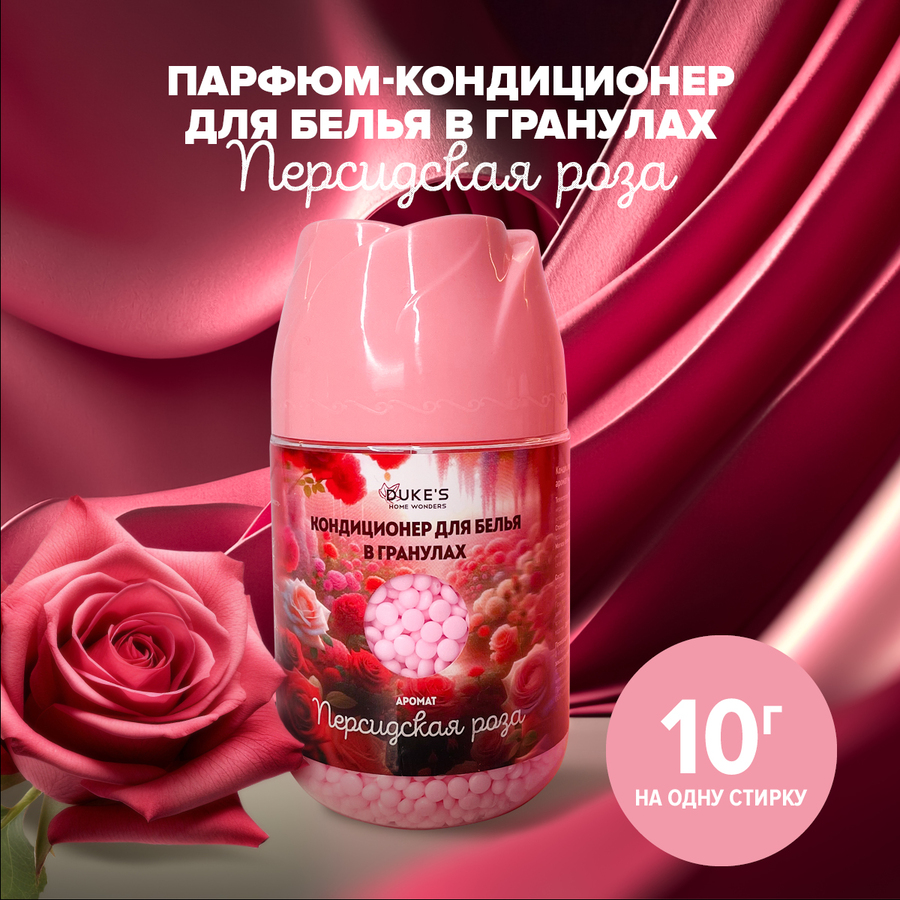 Кондиционер-парфюм для белья в гранулах DUKE'S HOME WONDERS Персидская роза 200 г Персидская роза