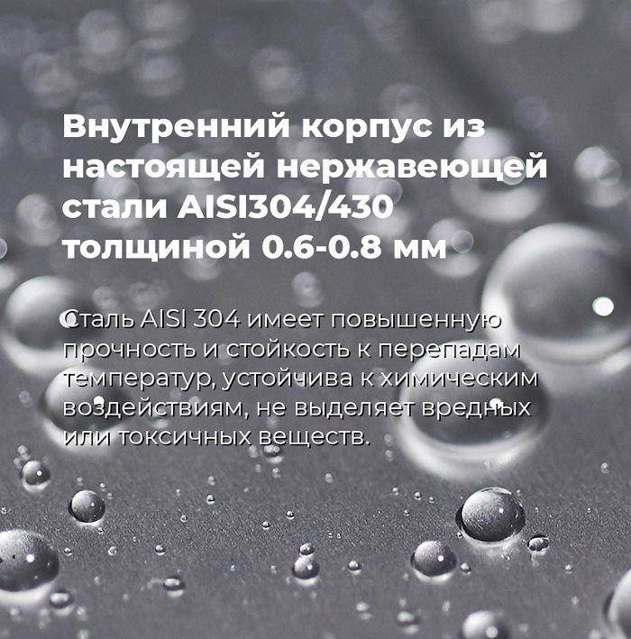 Внутренний корпус из нержавеющей стали