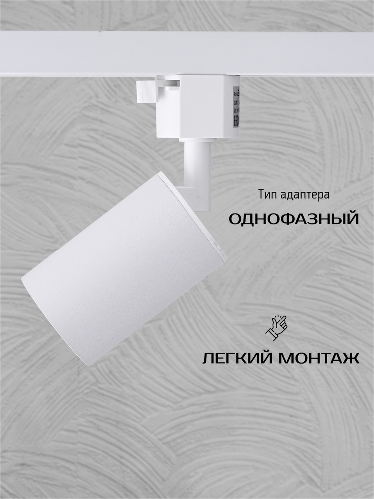 Трековый светильник TruEnergy 21116 легкий монтаж