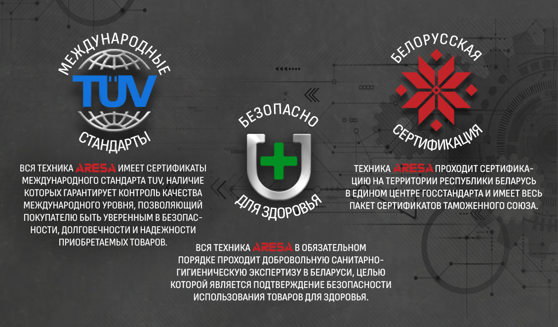 ARESA AR-5502 Международные стандарты