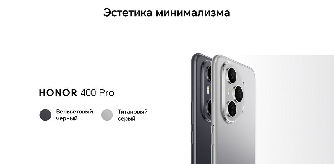 Смартфон Honor 400 / 400 Pro эстетика минимализма
